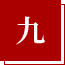 九