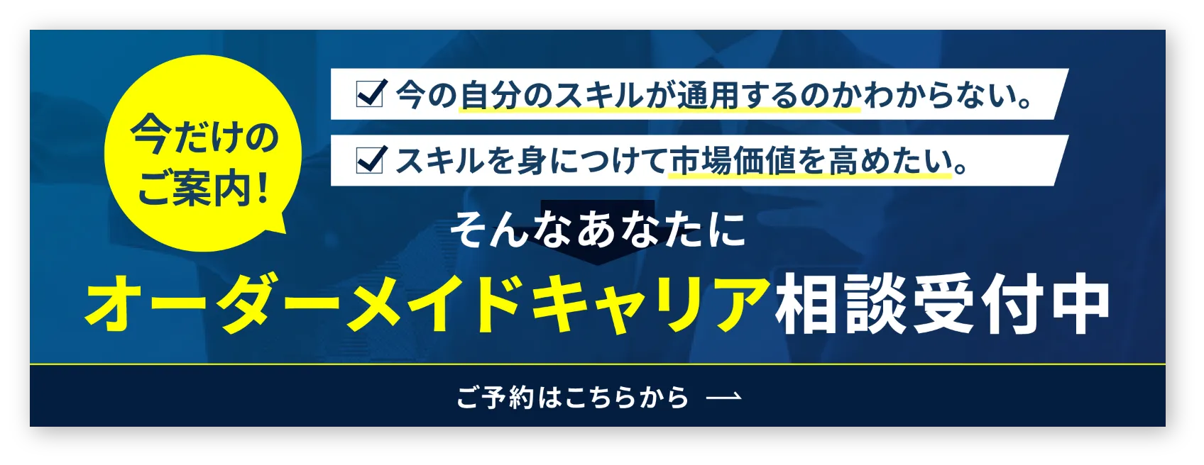 オーダーメイドキャリア相談受付中