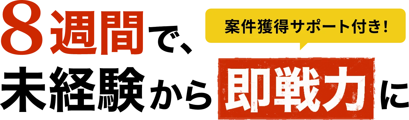 8週間で、未経験から即戦力に