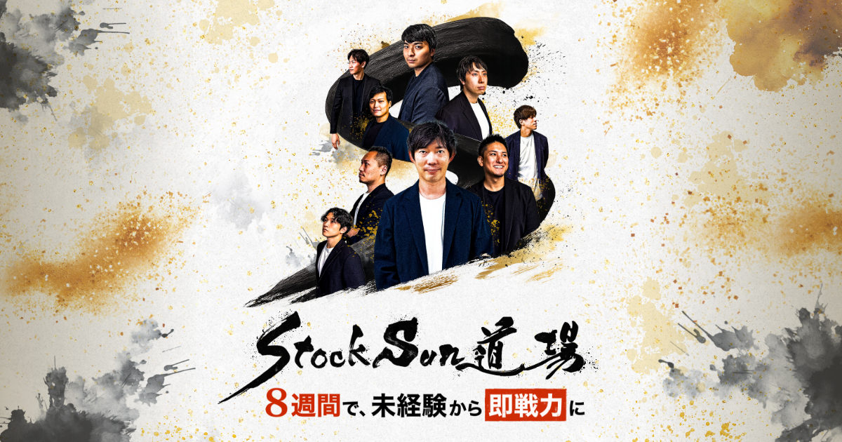 StockSun道場
