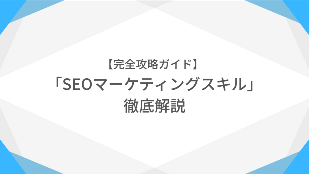 【完全攻略ガイド】SEOマーケティングスキル徹底解説