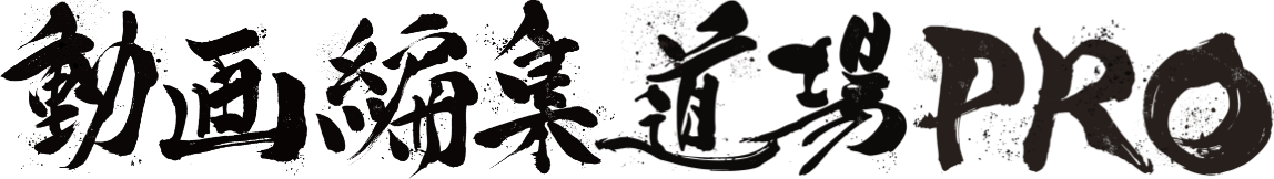 動画編集道場PRO