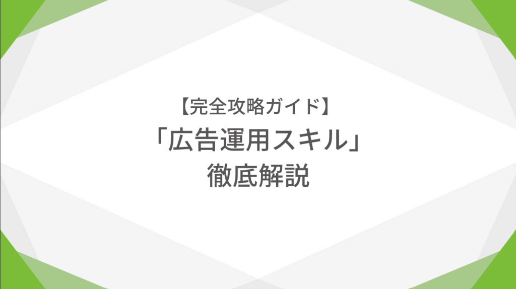 【完全攻略ガイド】広告運用スキル徹底解説