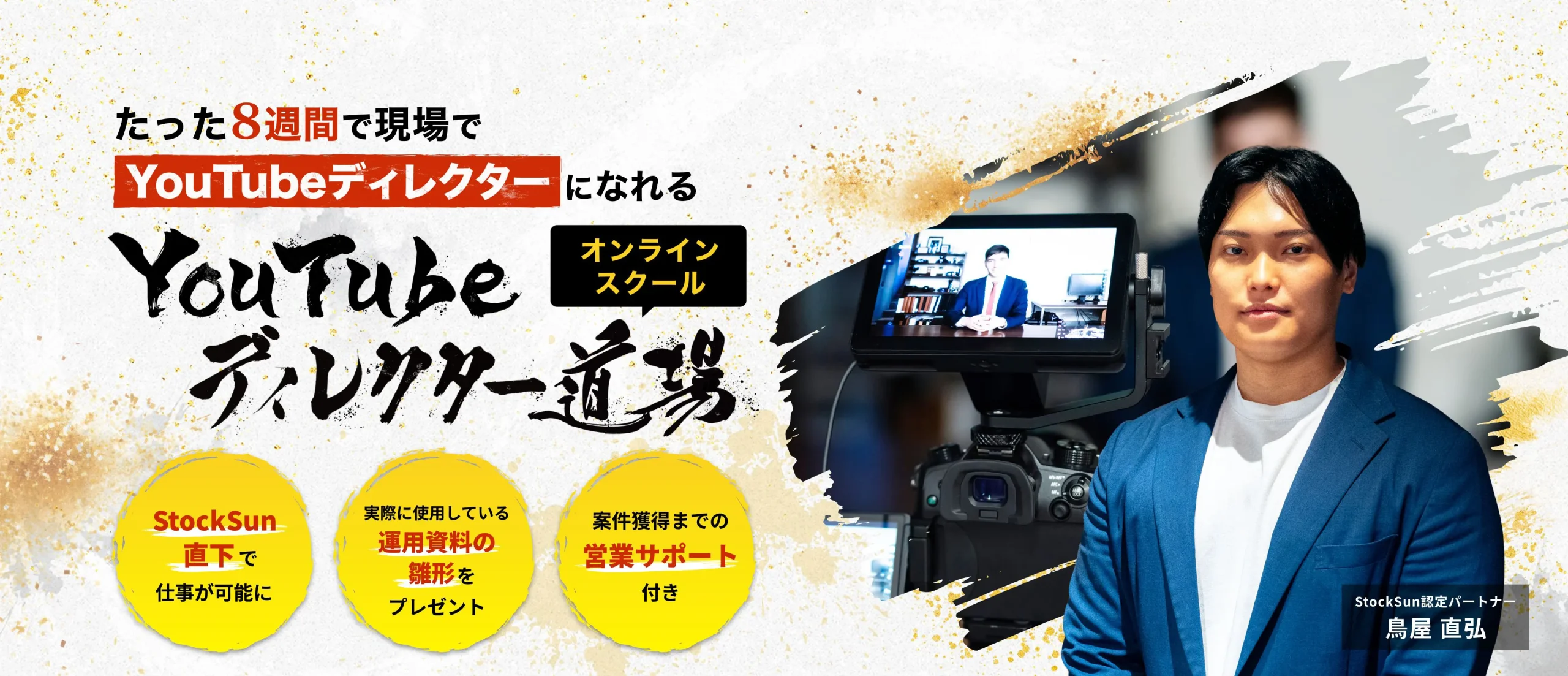 YouTubeディレクター道場