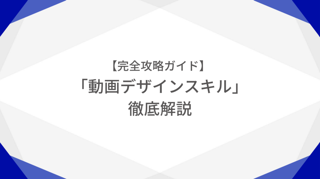 【完全攻略ガイド】動画デザインスキル徹底解説