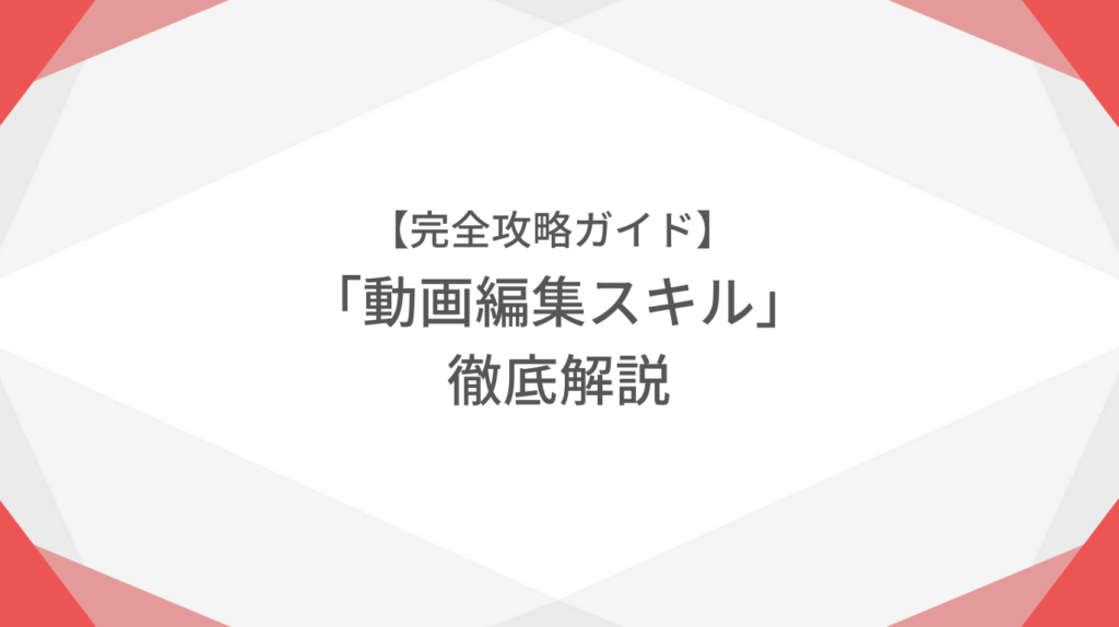 【完全攻略ガイド】動画編集スキル徹底解説