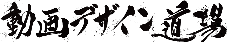 動画デザイン道場