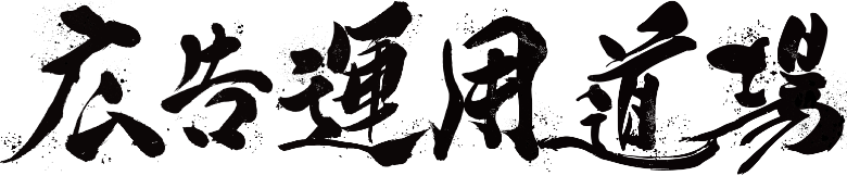 広告運用道場