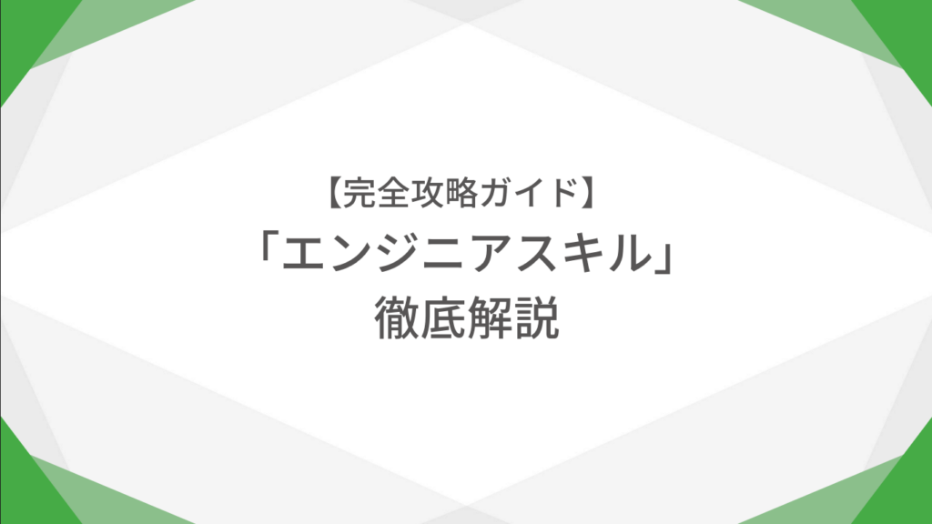 【完全攻略ガイド】エンジニアスキル徹底解説