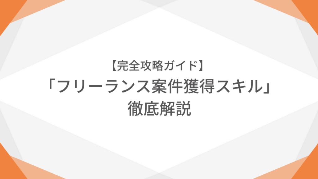 【完全攻略ガイド】案件獲得スキル徹底解説