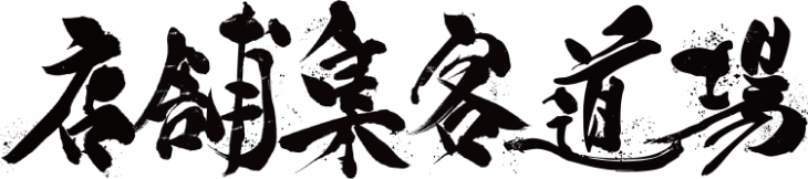 店舗集客道場