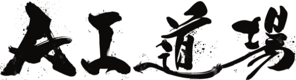 AI道場