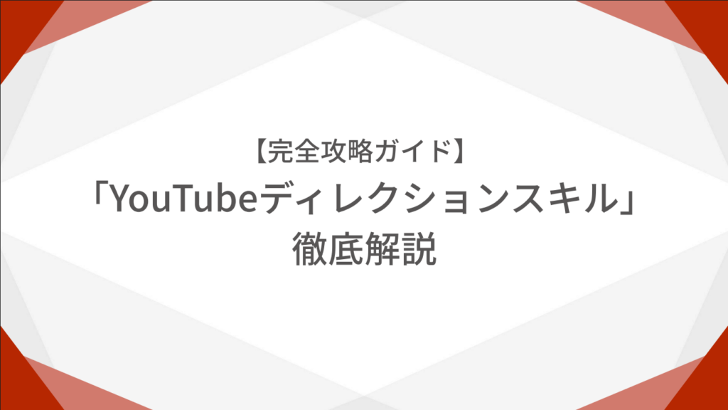 【完全攻略ガイド】YouTubeディレクションスキル徹底解説
