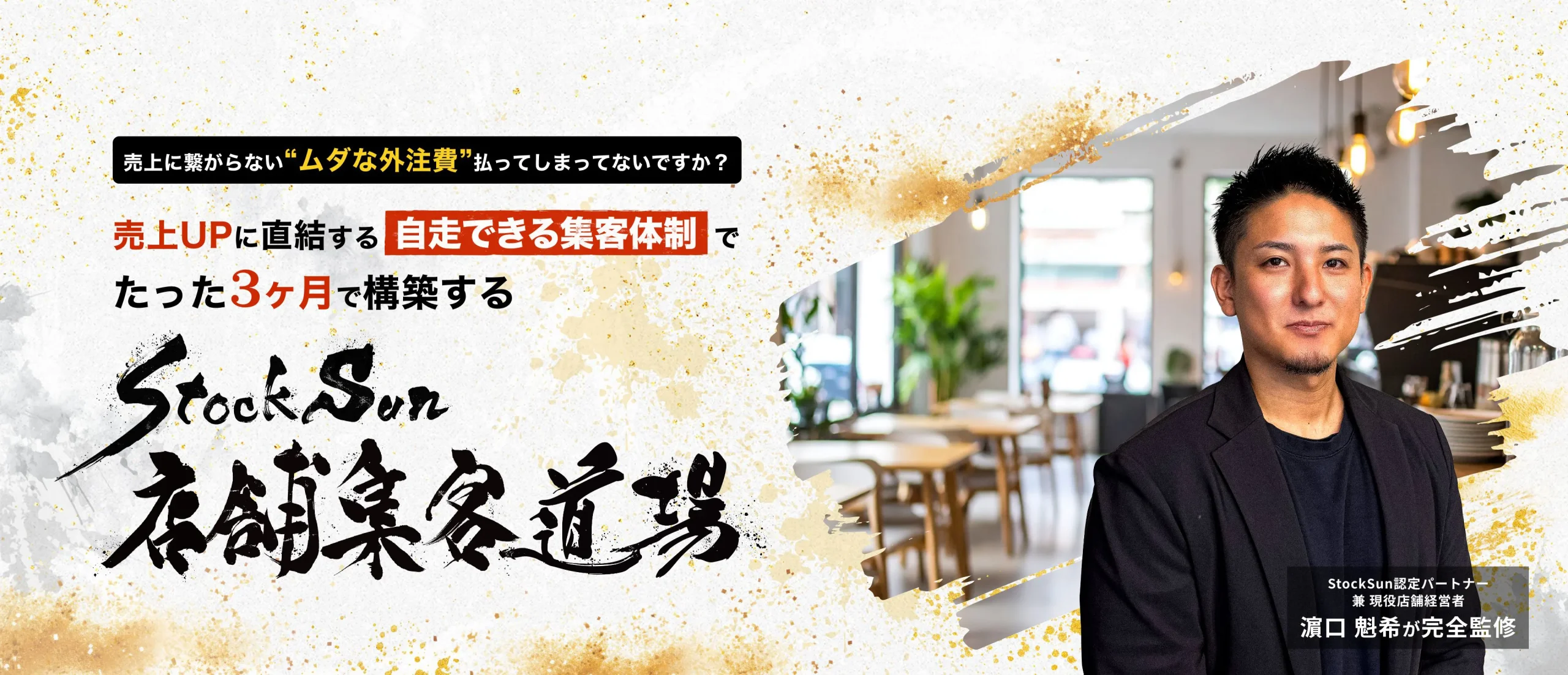 店舗集客道場