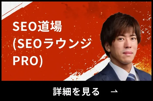SEO道場(SEOラウンジPRO)
