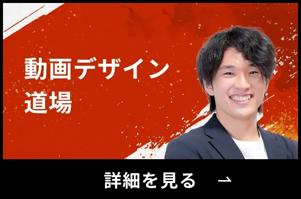 動画デザイン道場