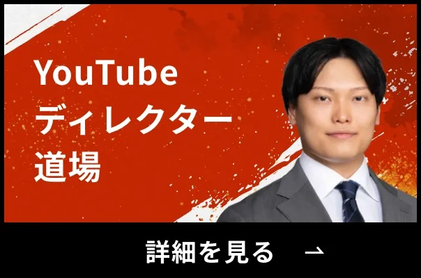 YouTubeディレクター道場