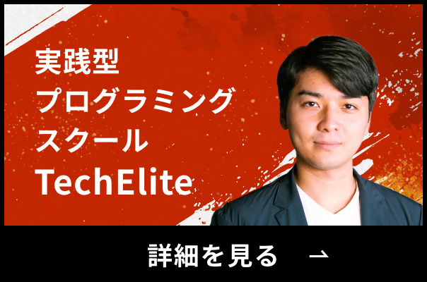 実践型プログラミングスクール TechElite
