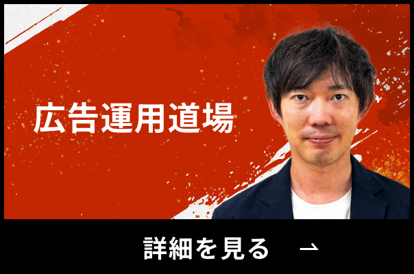 広告運用道場
