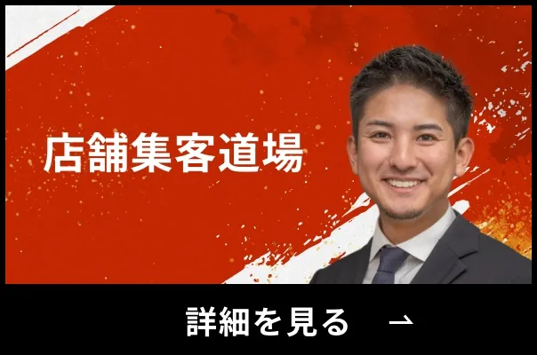 店舗集客道場
