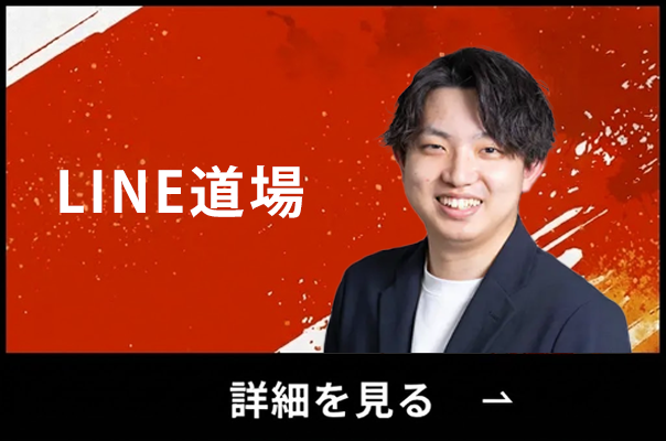 LINE道場