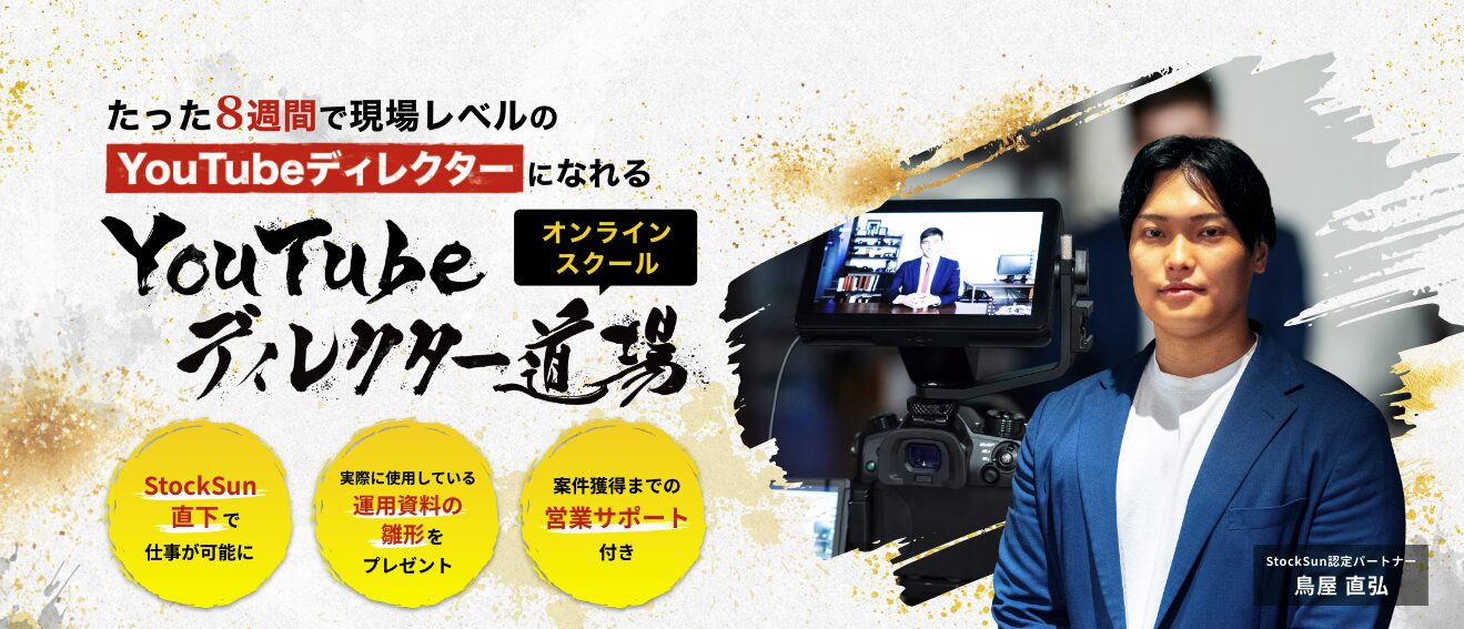 YouTubeディレクター道場