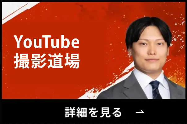 YouTube撮影道場