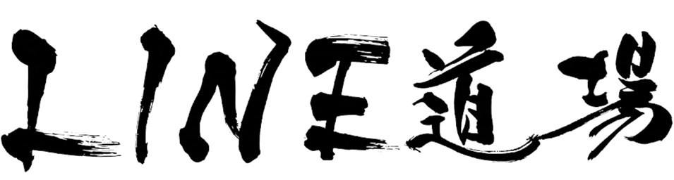 LINE道場