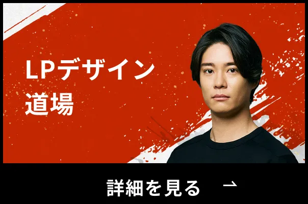 LPデザイン道場