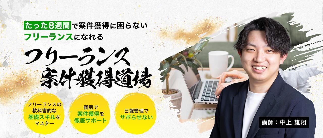 フリーランス案件獲得道場