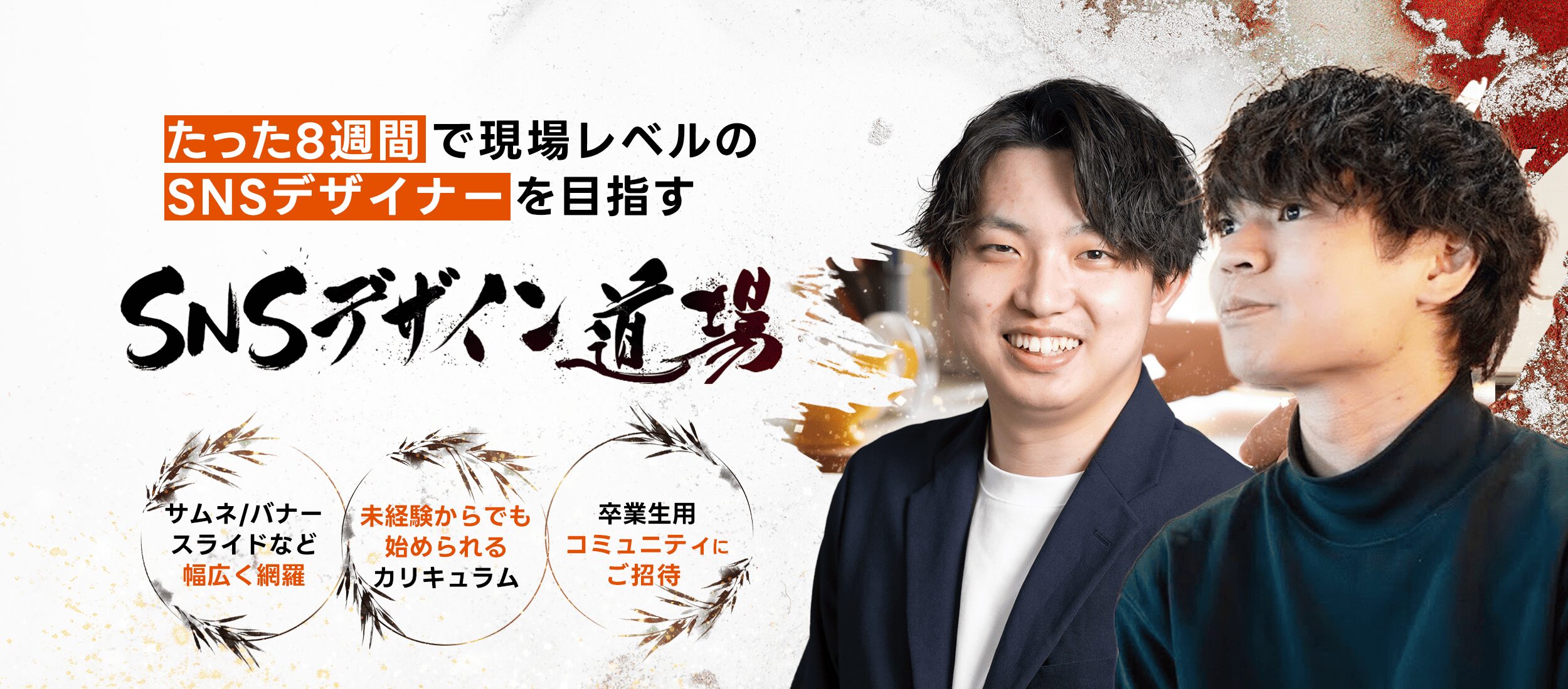 SNSデザイン道場