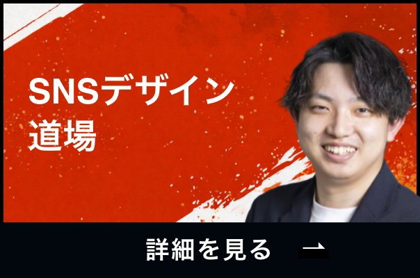 SNSデザイン道場