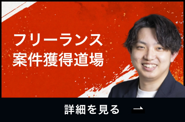 フリーランス案件獲得道場