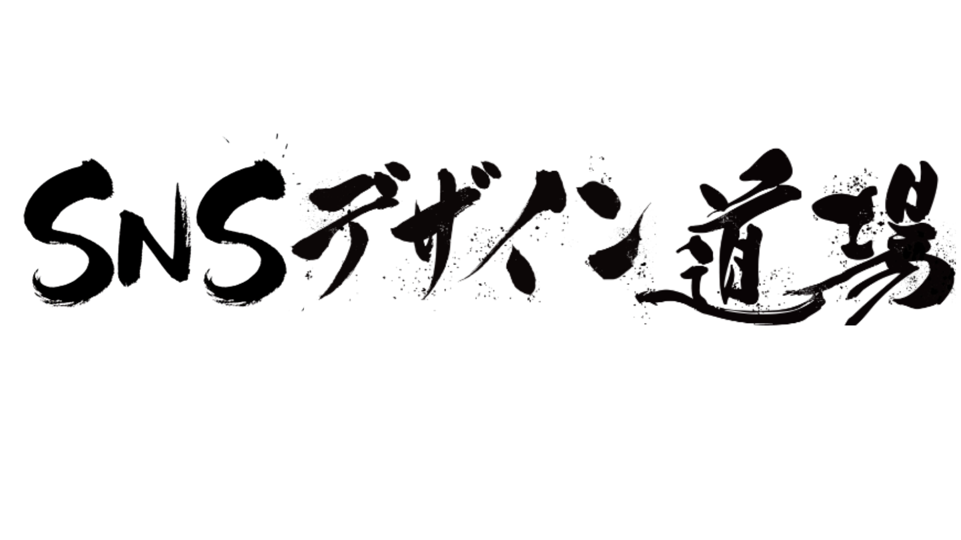 SNSデザイン道場