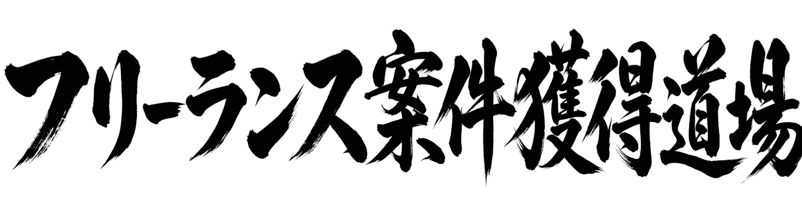 フリーランス案件獲得道場