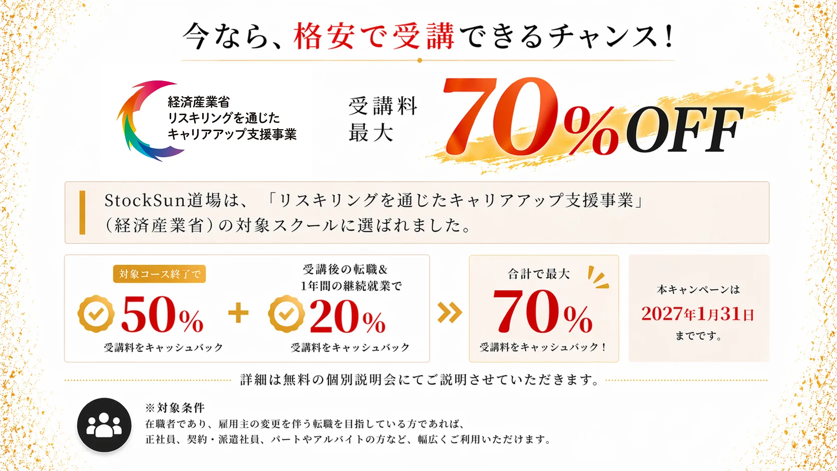 受講料最大70%OFF