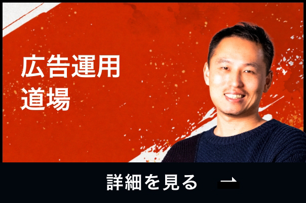 広告運用道場