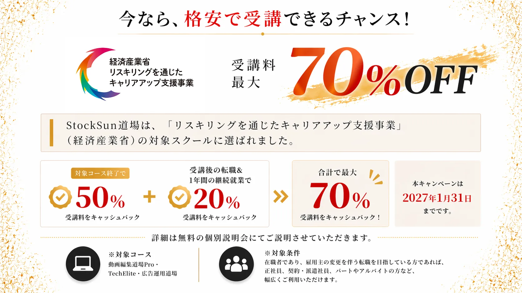 受講料最大70%OFF