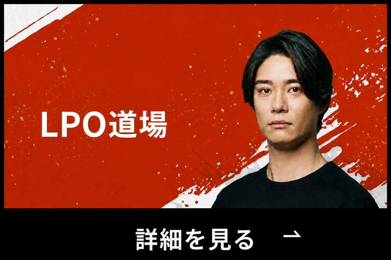 LPO道場