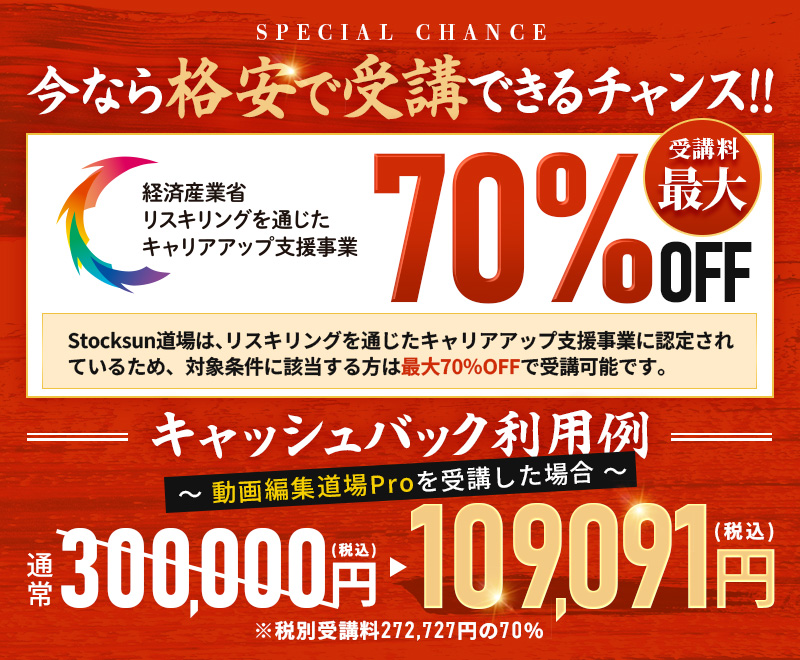 受講料最大70%OFF