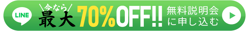 今なら最大70%OFF!!無料説明会に申し込む