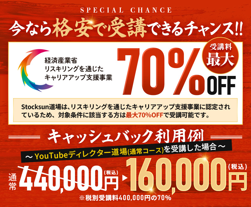受講料最大70%OFF