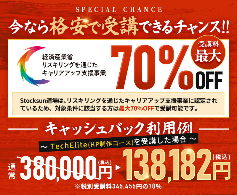 受講料最大70%OFF
