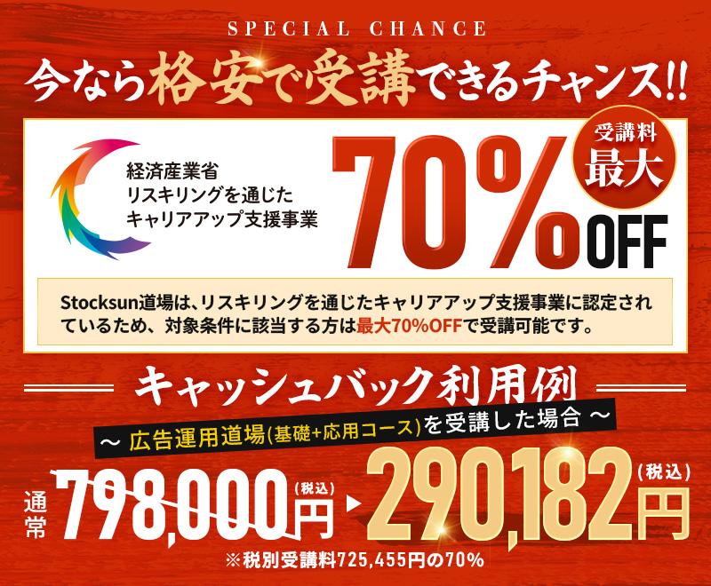 受講料最大70%OFF