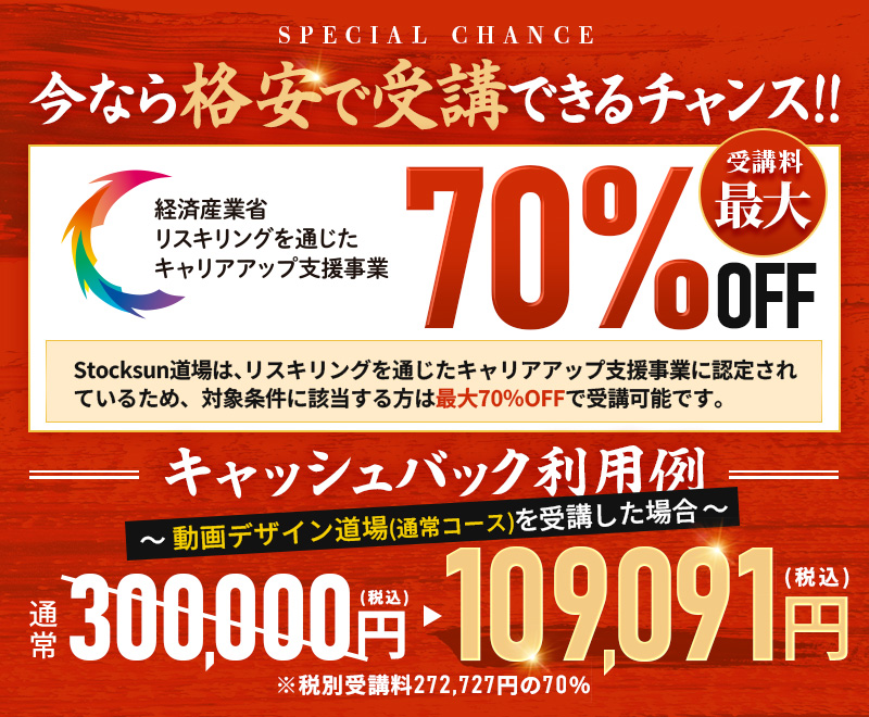 受講料最大70%OFF