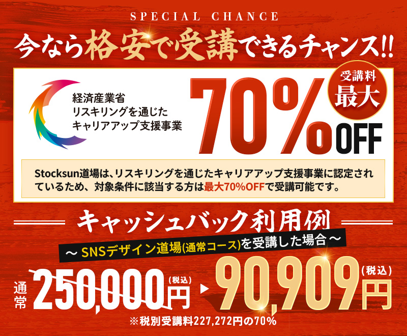 受講料最大70%OFF