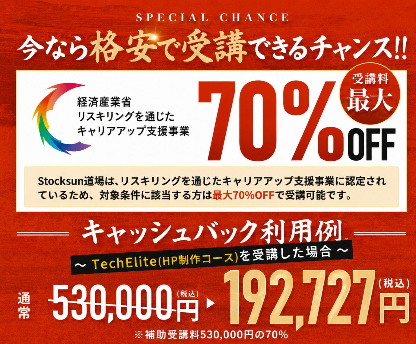 受講料最大70%OFF
