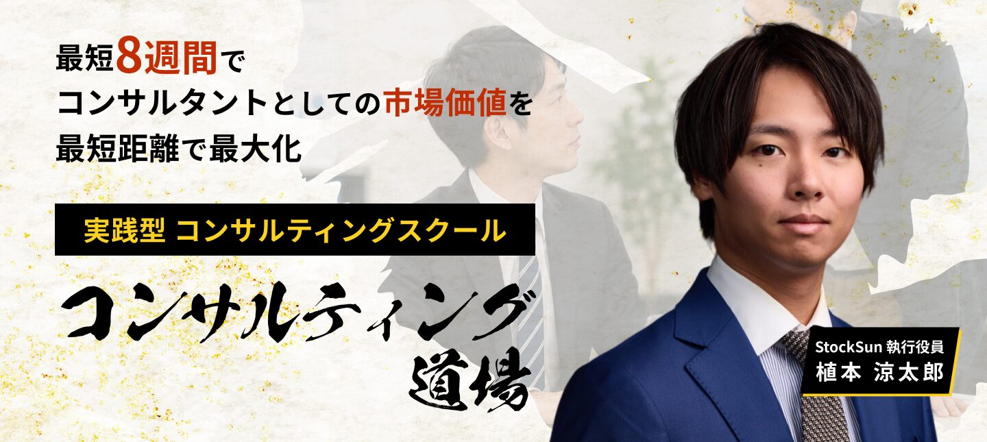 コンサルティング道場