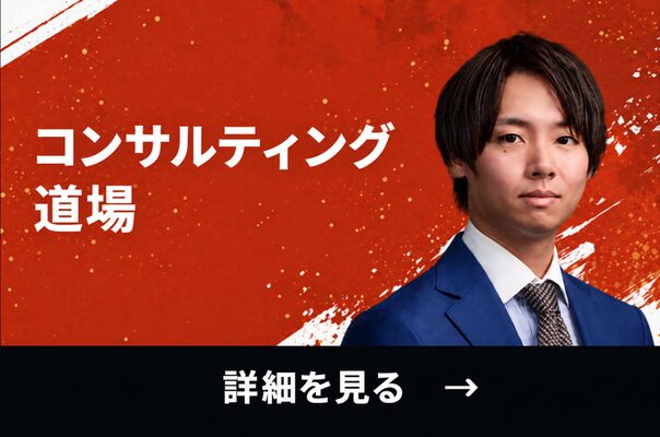 コンサルティング道場