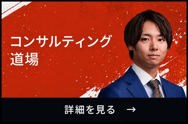コンサルティング道場